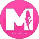 Женская Москва