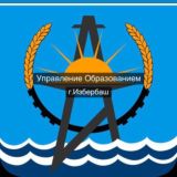 Управление образованием г. Избербаш