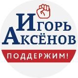 В поддержку Игоря Аксёнова!