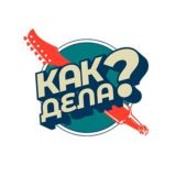 Привет! Как дела? 😜