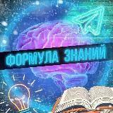Формула знаний🧠