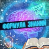 Формула знаний🧠