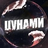 ЦУНАМИ 18+