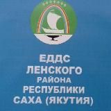 ЕДДС Ленского района