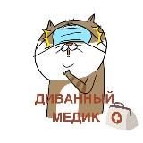 Диванный Медик