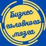 Бизнес головного мозга