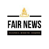 FAIR NEWS - свежие новости о главном