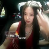 хелп от хоа👅