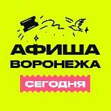 Афиша Воронежа | Куда сходить
