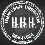 ННН (Ножевые Новости Ножикова). Канал про ножи, о ножах и околоножевой тематике.