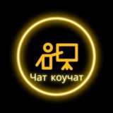Чат Коучат