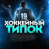 ХОККЕЙНЫЙ ТИПОК🏒