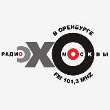Эхо Москвы в Оренбурге