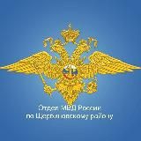 Отдел МВД России по Щербиновскому району