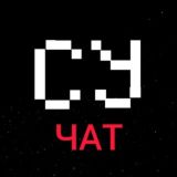 СУ-чат