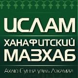 Ханафитский мазхаб | Ахлю Сунна