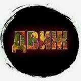 РОВНЫЙ ДВИЖ КАНАЛ 🇷🇺