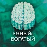 Умный и Богатый | Финансы и Саморавзитие
