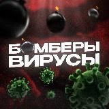 Бомберы & Вирусы ПEPEXОДНИК