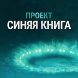 Проект Синяя Книга