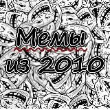 Мемы из 2010