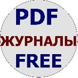 Журналы в PDF 2.0 🇷🇺