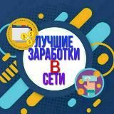 🎯Лучшие Заработки в сети💸💸