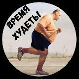 1000 ПРИЧИН ПОХУДЕТЬ