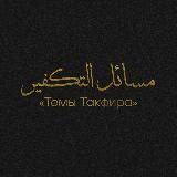 О темах такфира