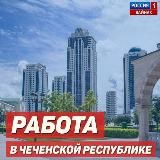 Работа в Чеченской Республике 💎