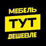 мебель ТУТ дешевле