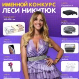 ✨Официальный канал гива — Леси Никитюк✨