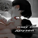ищу сп/друзей.ᵇᶫᶫˢ