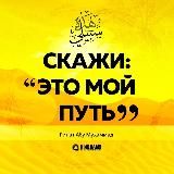 Скажи: «Это мой путь»