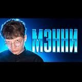 МЭННИ