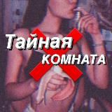 ❌ Секретная комната ❌