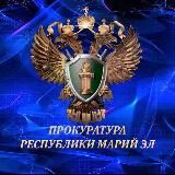 Прокуратура Республики Марий Эл