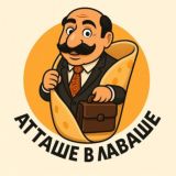Атташе В Лаваше