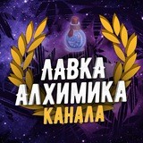Лавка Алхимика [NEWS]