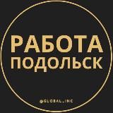 Вакансии в Подольске