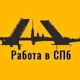 Работа в СПБ. Вакансии Санкт-Петербурга