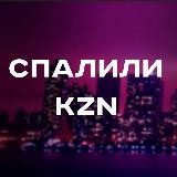 Спалили | Казань