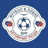 Футбол в Лобне 18+