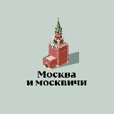 Москва и москвичи