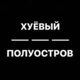 Хуёвый Полуостров 18+