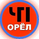 ЧП Орёл