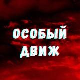 Особый движ🇷🇺