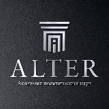 🖋️ALTER Академия