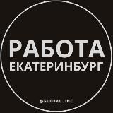 Вакансии Екатеринбург