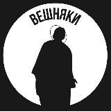 Вешняки